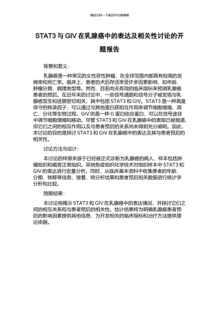 STAT3与GIV在乳腺癌中的表达及相关性研究的开题报告