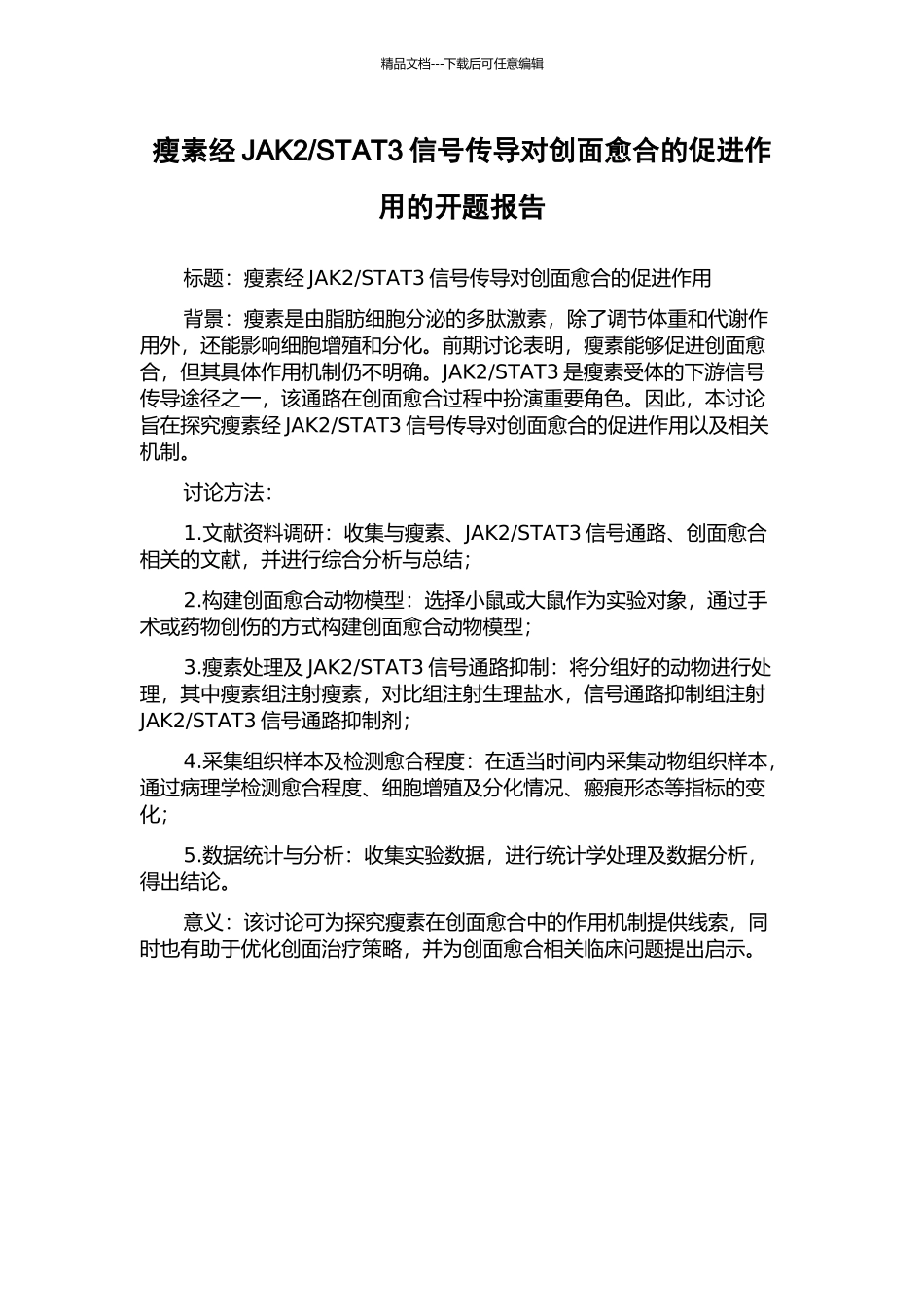 STAT3信号传导对创面愈合的促进作用的开题报告_第1页