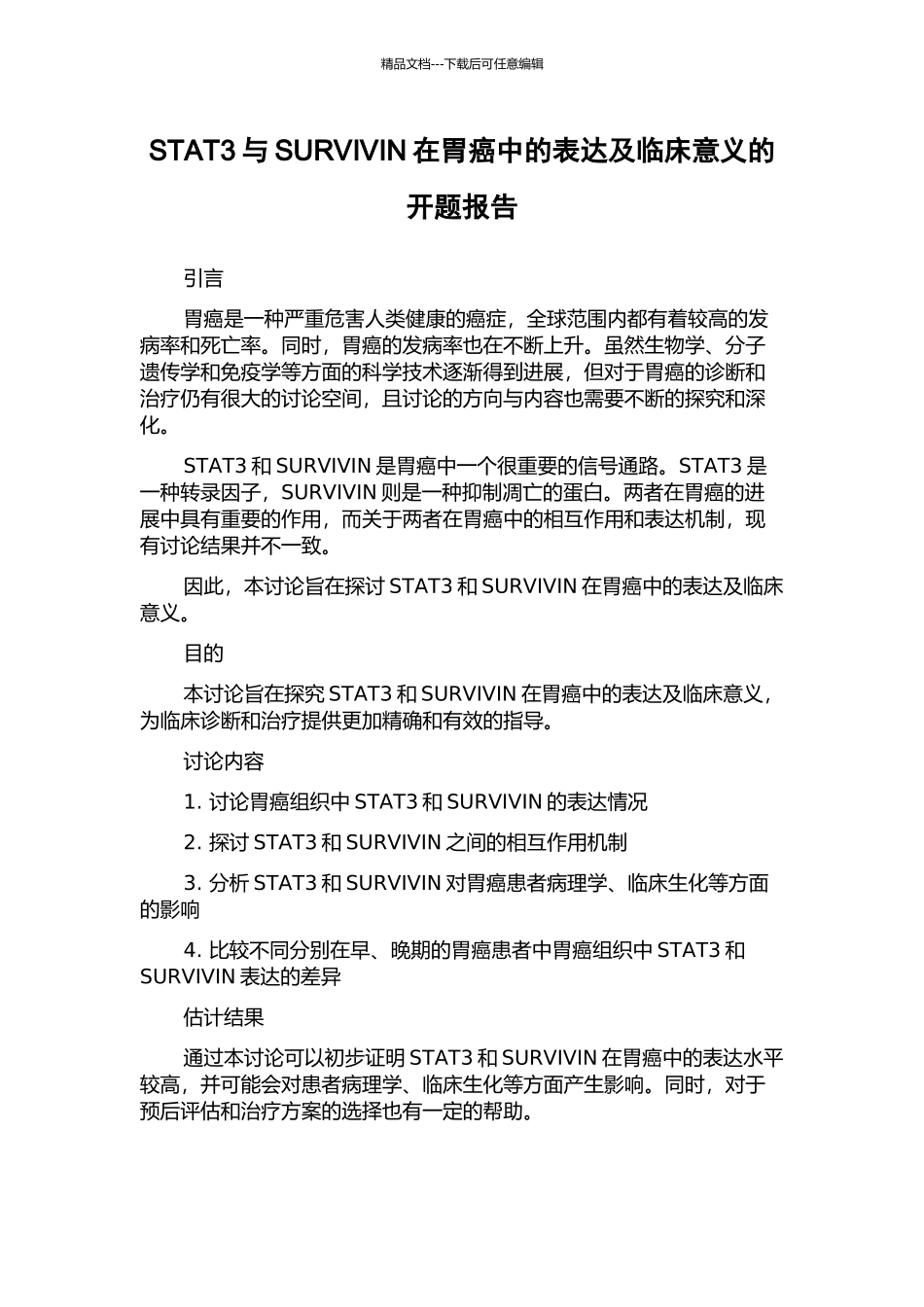 STAT3与SURVIVIN在胃癌中的表达及临床意义的开题报告_第1页