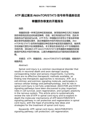 STAT3信号转导通路促进脊髓损伤修复的开题报告