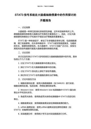 STAT3信号系统在大肠癌细胞侵袭中的作用探讨的开题报告