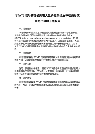 STAT3信号转导通路在大鼠脊髓损伤后中枢痛形成中的作用的开题报告