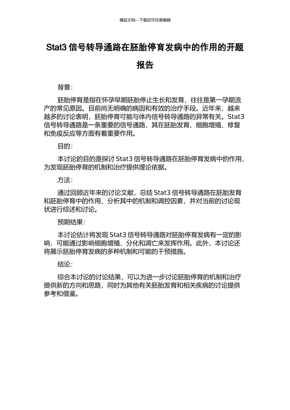 Stat3信号转导通路在胚胎停育发病中的作用的开题报告_第1页