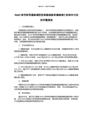Stat3信号转导通路调控宫颈癌细胞系增殖凋亡的体外研究的开题报告