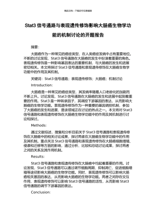 Stat3信号通路与表现遗传修饰影响大肠癌生物学功能的机制研究的开题报告