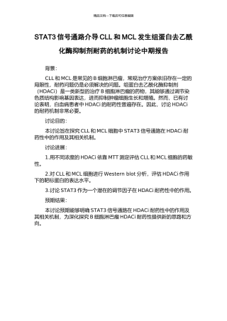 STAT3信号通路介导CLL和MCL发生组蛋白去乙酰化酶抑制剂耐药的机制研究中期报告