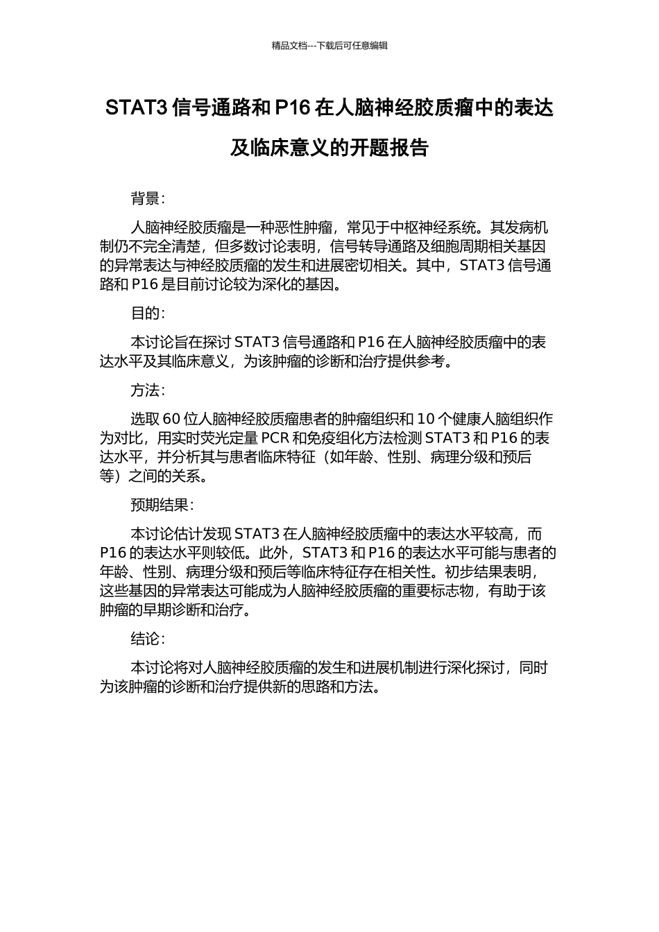 STAT3信号通路和P16在人脑神经胶质瘤中的表达及临床意义的开题报告_第1页