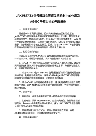 STAT3信号通路在胃癌发病机制中的作用及AG490干预研究的开题报告