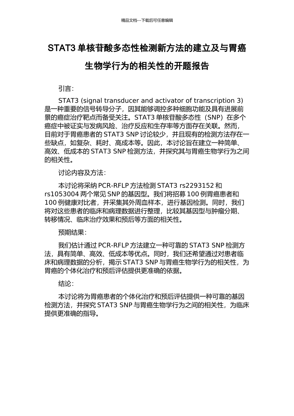 STAT3单核苷酸多态性检测新方法的建立及与胃癌生物学行为的相关性的开题报告_第1页