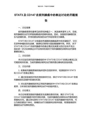 STAT3及CD147在前列腺癌中的表达研究的开题报告