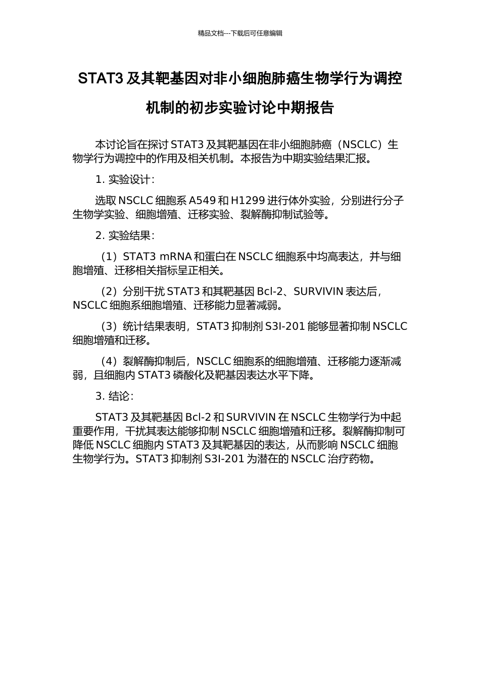 STAT3及其靶基因对非小细胞肺癌生物学行为调控机制的初步实验研究中期报告_第1页