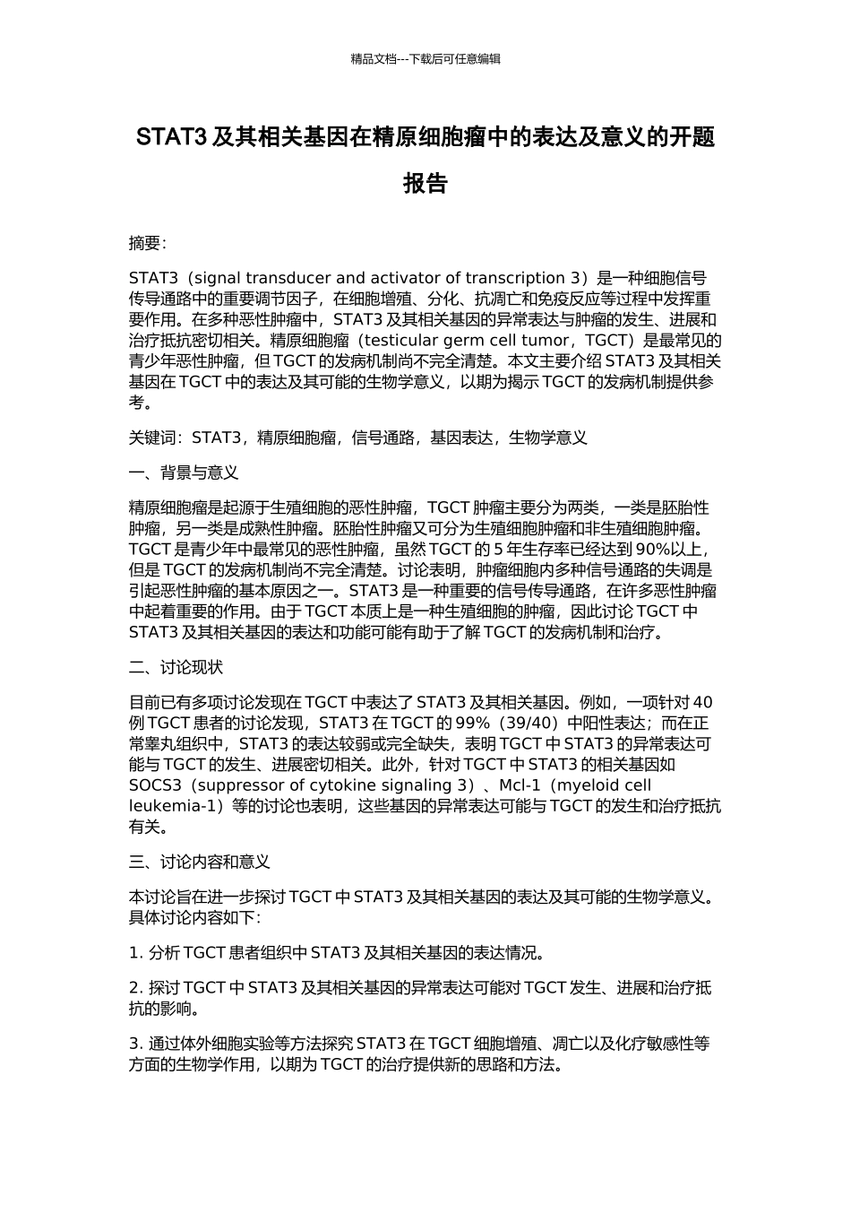 STAT3及其相关基因在精原细胞瘤中的表达及意义的开题报告_第1页