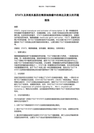STAT3及其相关基因在精原细胞瘤中的表达及意义的开题报告