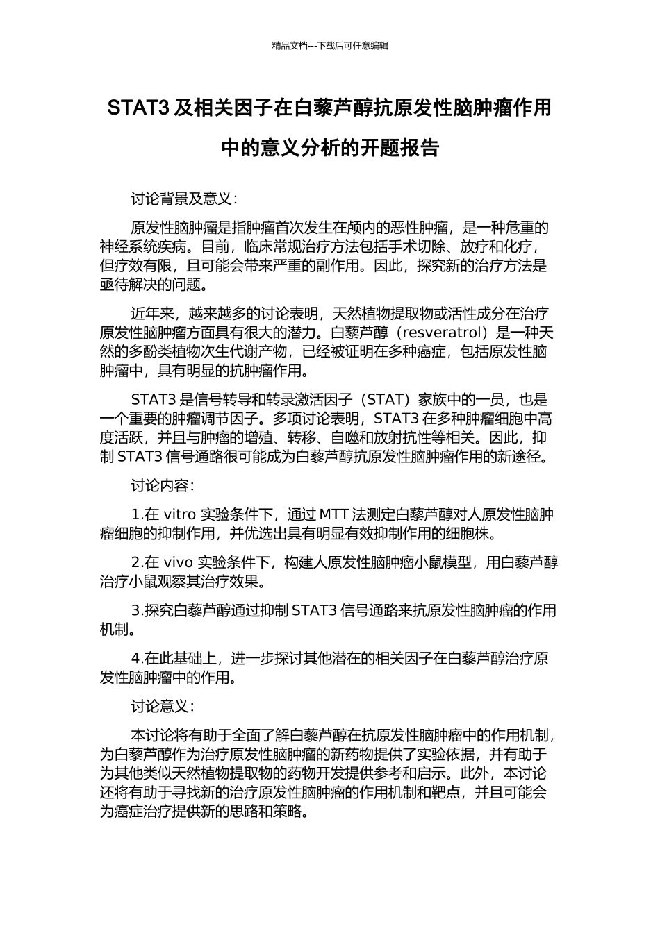 STAT3及相关因子在白藜芦醇抗原发性脑肿瘤作用中的意义分析的开题报告_第1页
