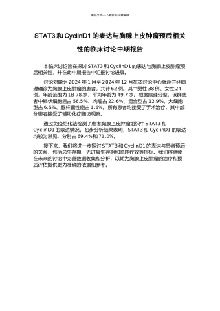 STAT3和CyclinD1的表达与胸腺上皮肿瘤预后相关性的临床研究中期报告