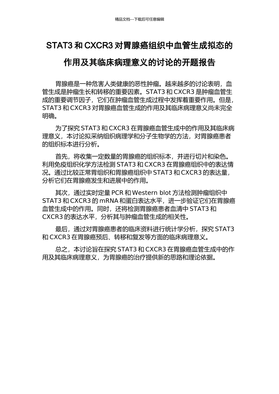 STAT3和CXCR3对胃腺癌组织中血管生成拟态的作用及其临床病理意义的研究的开题报告_第1页
