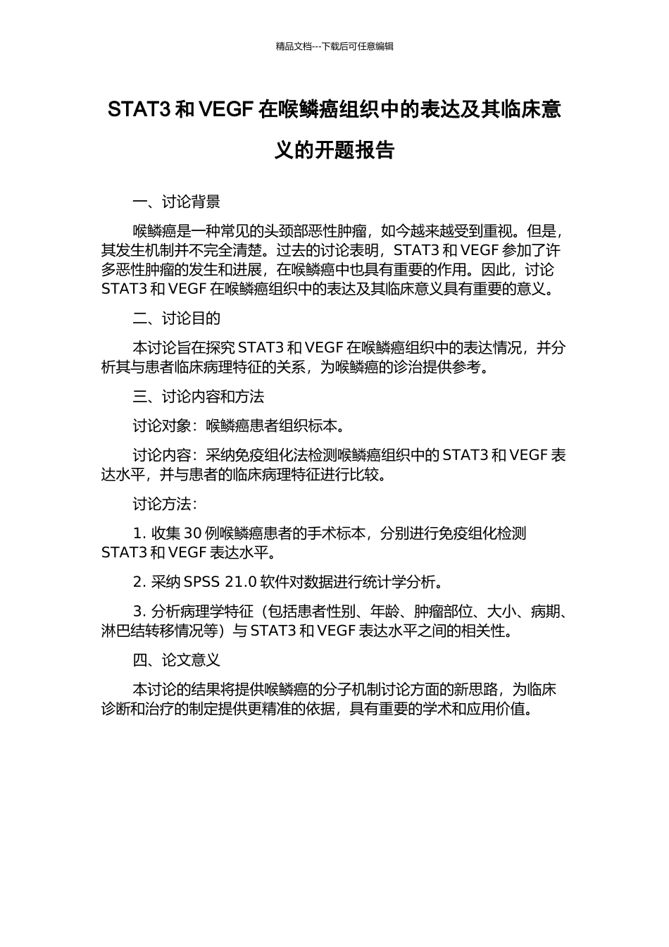 STAT3和VEGF在喉鳞癌组织中的表达及其临床意义的开题报告_第1页