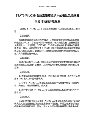 STAT3和LC3B在结直肠癌组织中的表达及临床意义的研究的开题报告