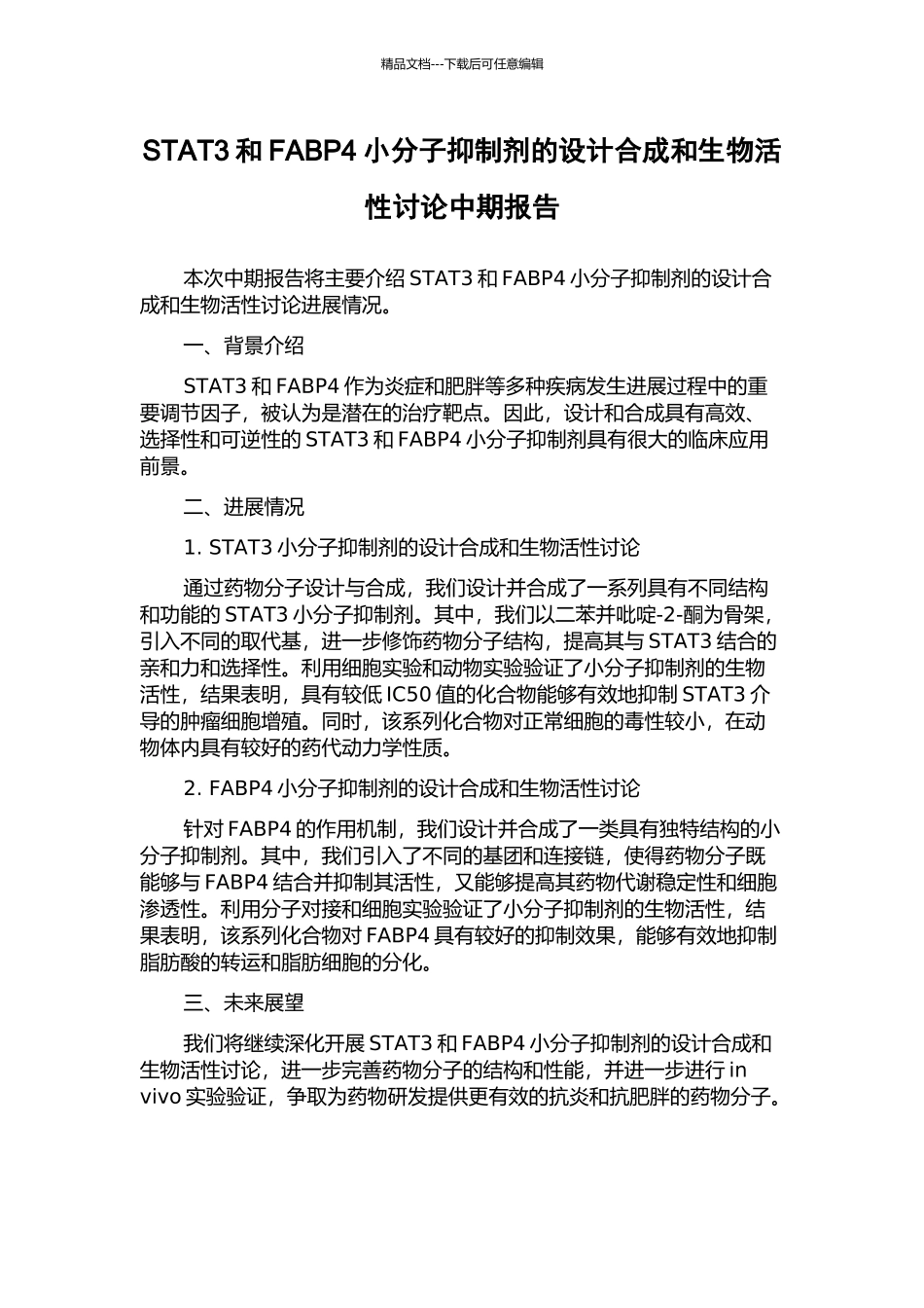 STAT3和FABP4小分子抑制剂的设计合成和生物活性研究中期报告_第1页