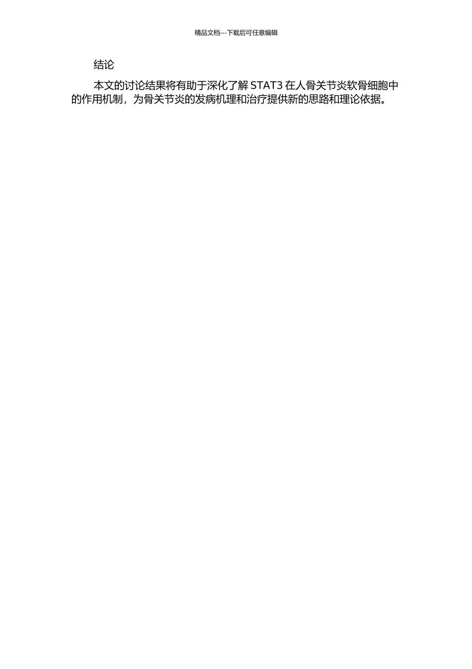 STAT3在人骨关节炎软骨细胞中的表达及意义的开题报告_第2页