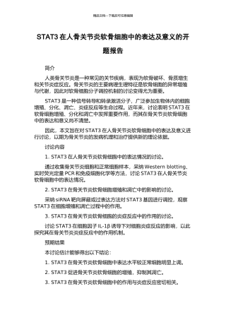 STAT3在人骨关节炎软骨细胞中的表达及意义的开题报告