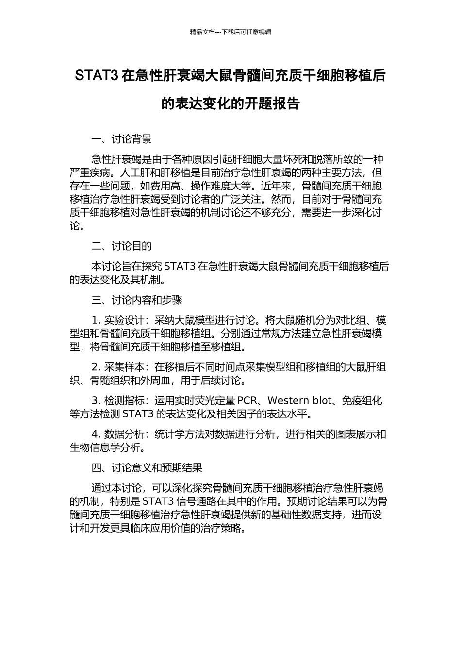 STAT3在急性肝衰竭大鼠骨髓间充质干细胞移植后的表达变化的开题报告_第1页