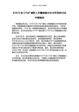STAT3在CTGF调控人牙髓细胞分化中作用的研究中期报告