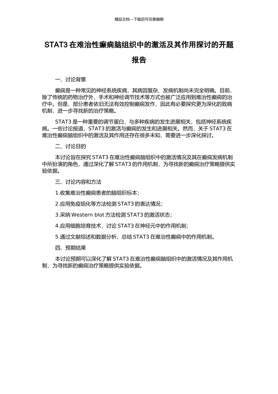 STAT3在难治性癫痫脑组织中的激活及其作用探讨的开题报告_第1页
