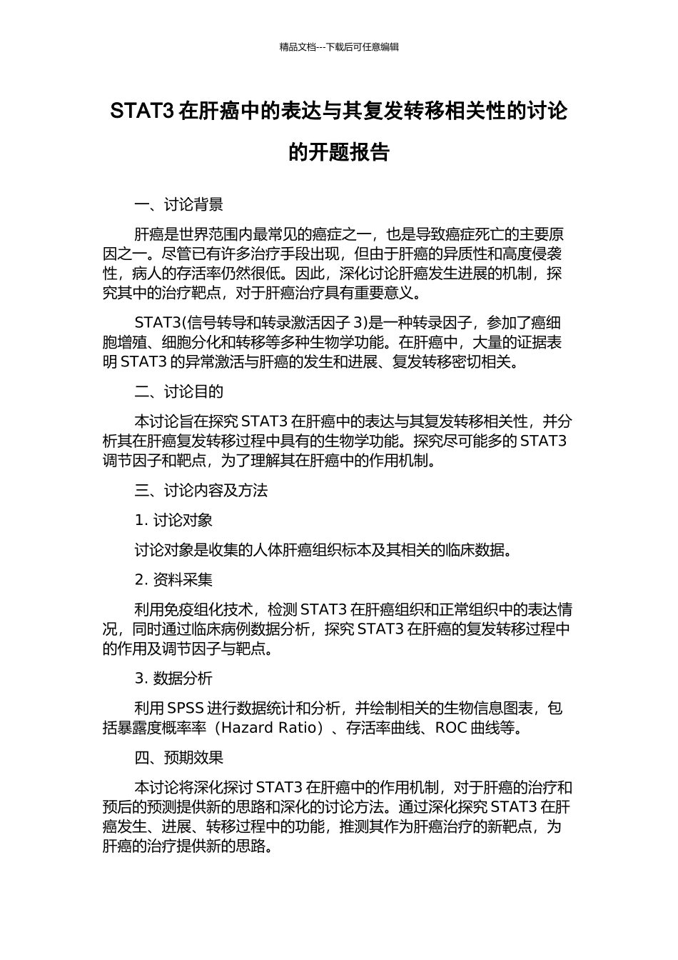 STAT3在肝癌中的表达与其复发转移相关性的研究的开题报告_第1页