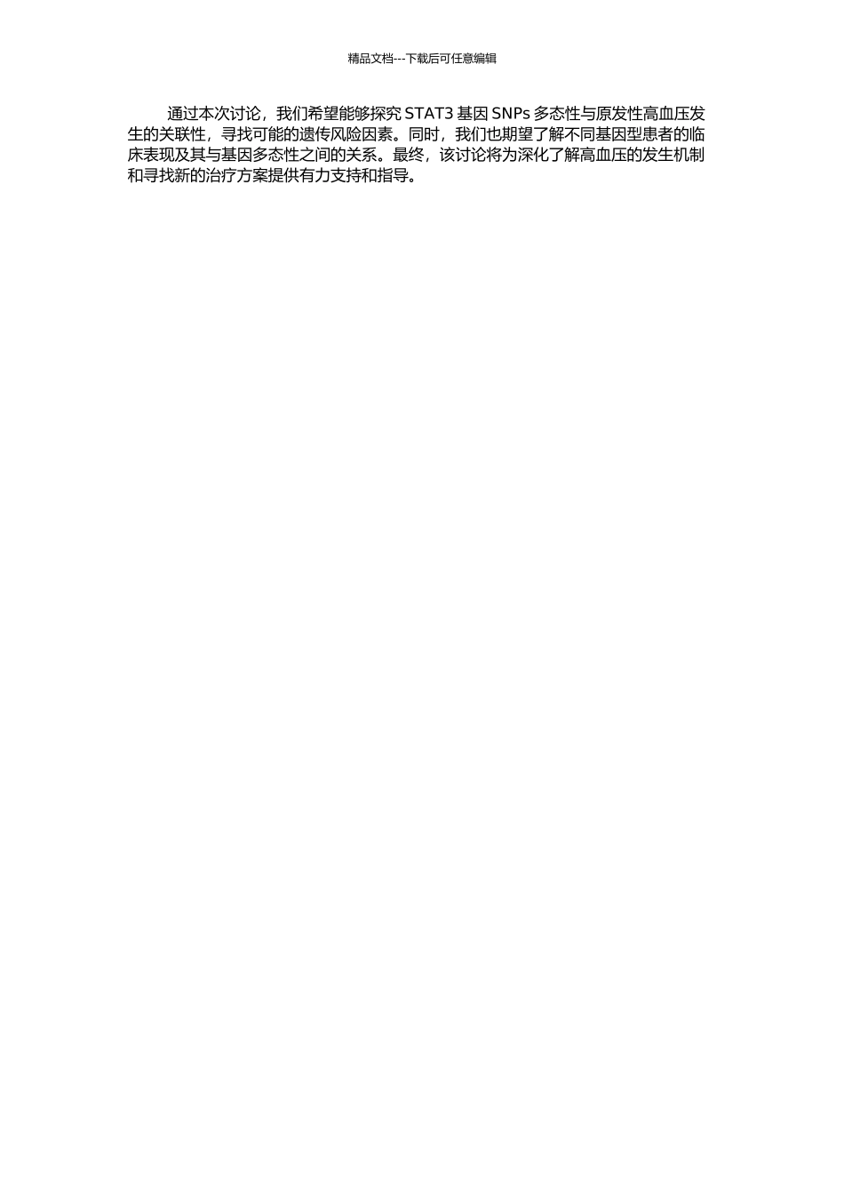 STAT3基因SNPs多态与原发性高血压发生的关联研究的开题报告_第2页