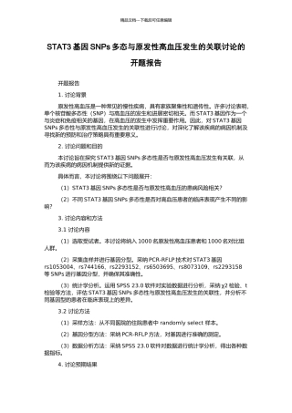 STAT3基因SNPs多态与原发性高血压发生的关联研究的开题报告