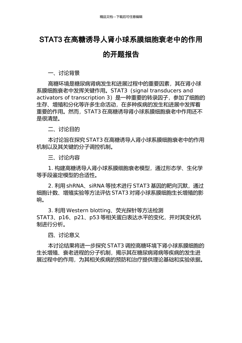 STAT3在高糖诱导人肾小球系膜细胞衰老中的作用的开题报告_第1页
