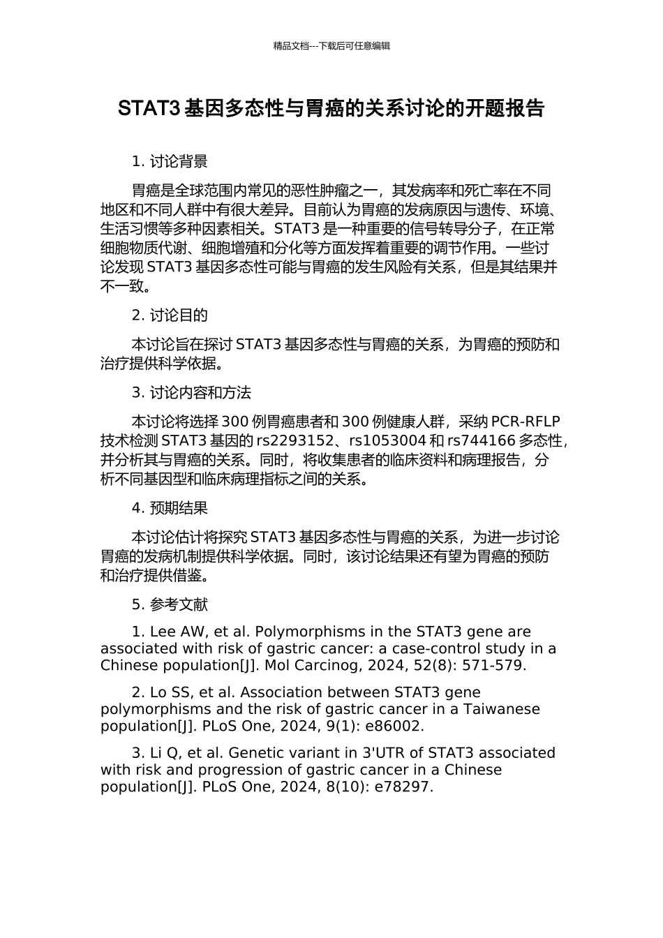 STAT3基因多态性与胃癌的关系研究的开题报告_第1页