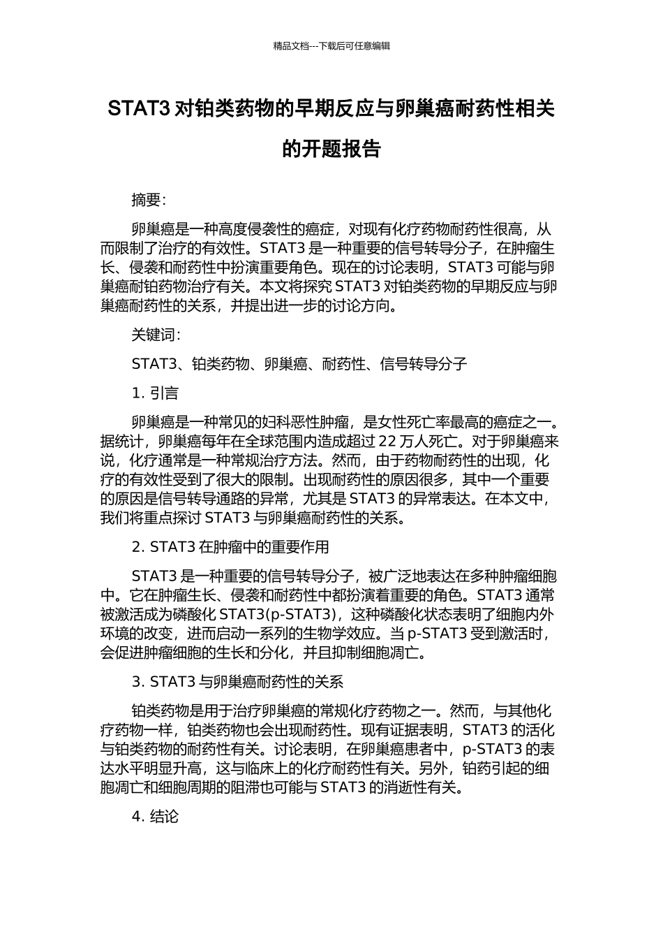 STAT3对铂类药物的早期反应与卵巢癌耐药性相关的开题报告_第1页