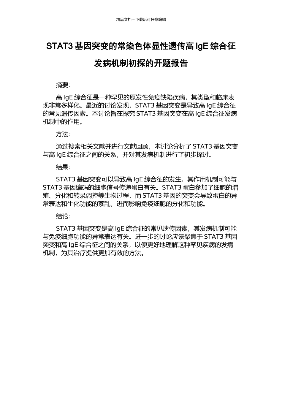 STAT3基因突变的常染色体显性遗传高IgE综合征发病机制初探的开题报告_第1页