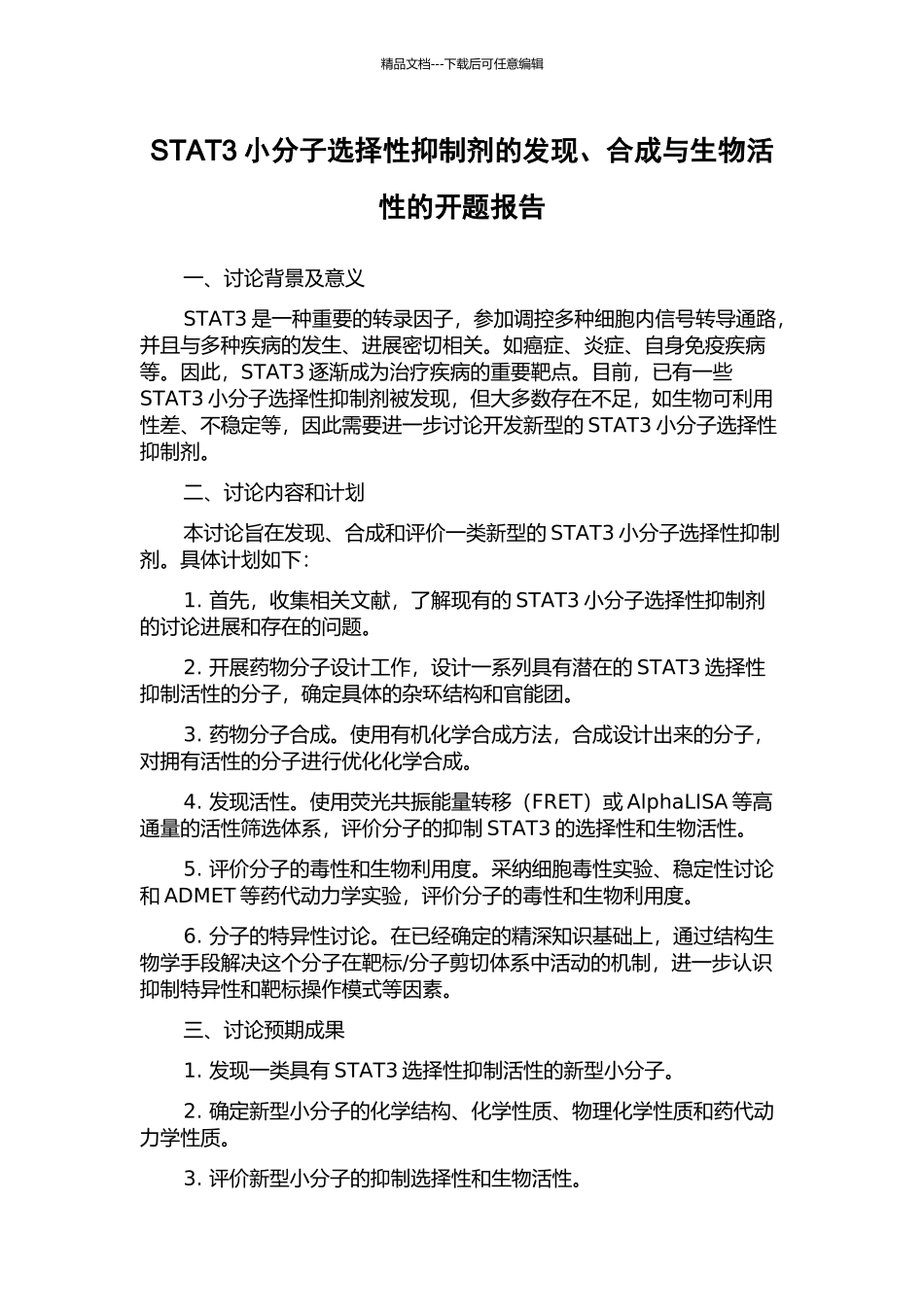 STAT3小分子选择性抑制剂的发现、合成与生物活性的开题报告_第1页