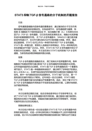 STAT3抑制TGF-β信号通路的分子机制的开题报告