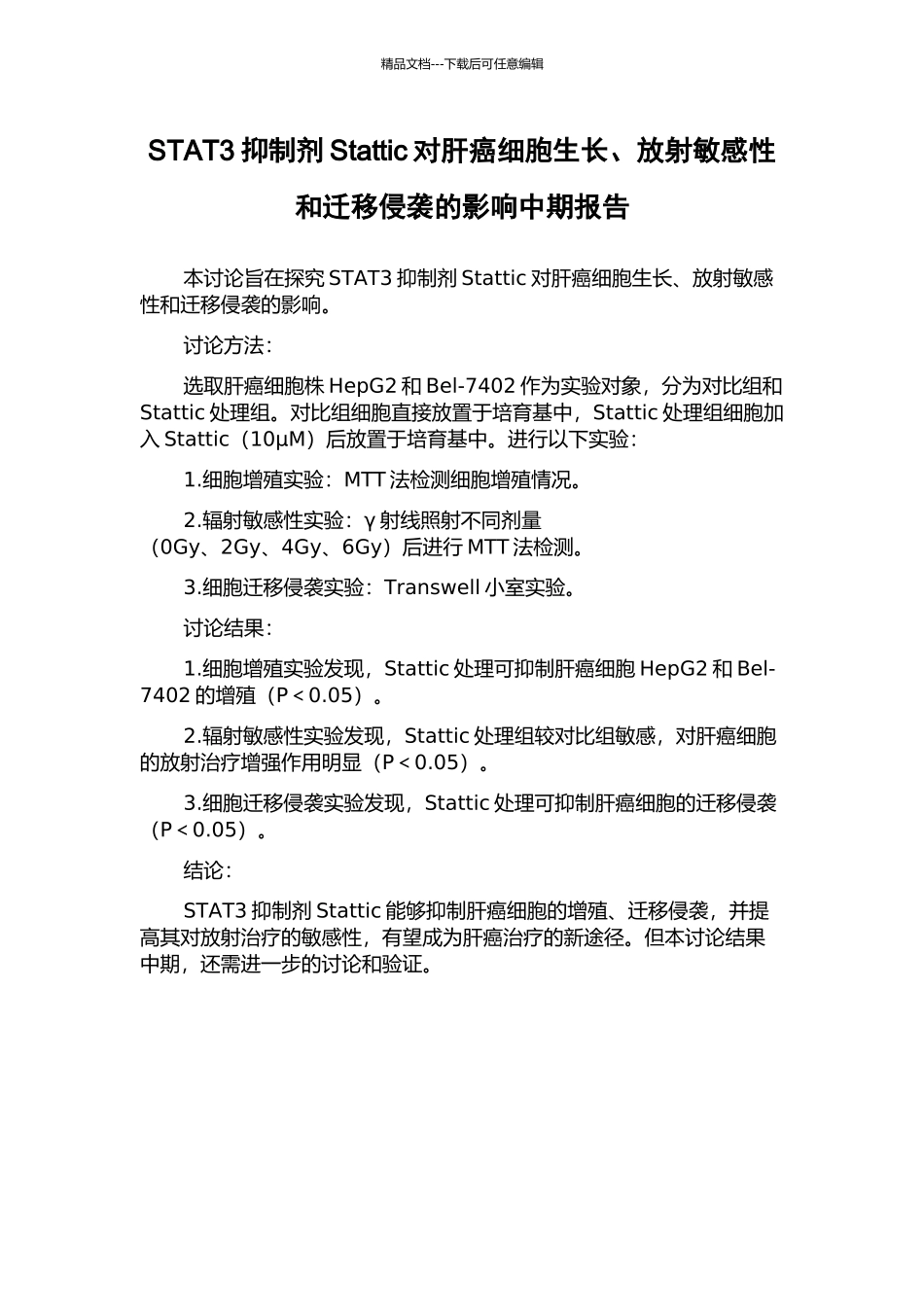 STAT3抑制剂Stattic对肝癌细胞生长、放射敏感性和迁移侵袭的影响中期报告_第1页