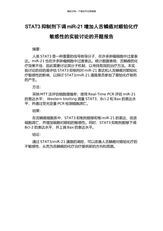 STAT3抑制剂下调miR-21增加人舌鳞癌对顺铂化疗敏感性的实验研究的开题报告