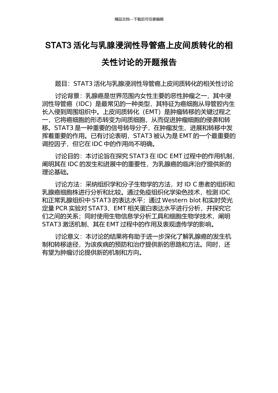 STAT3活化与乳腺浸润性导管癌上皮间质转化的相关性研究的开题报告_第1页
