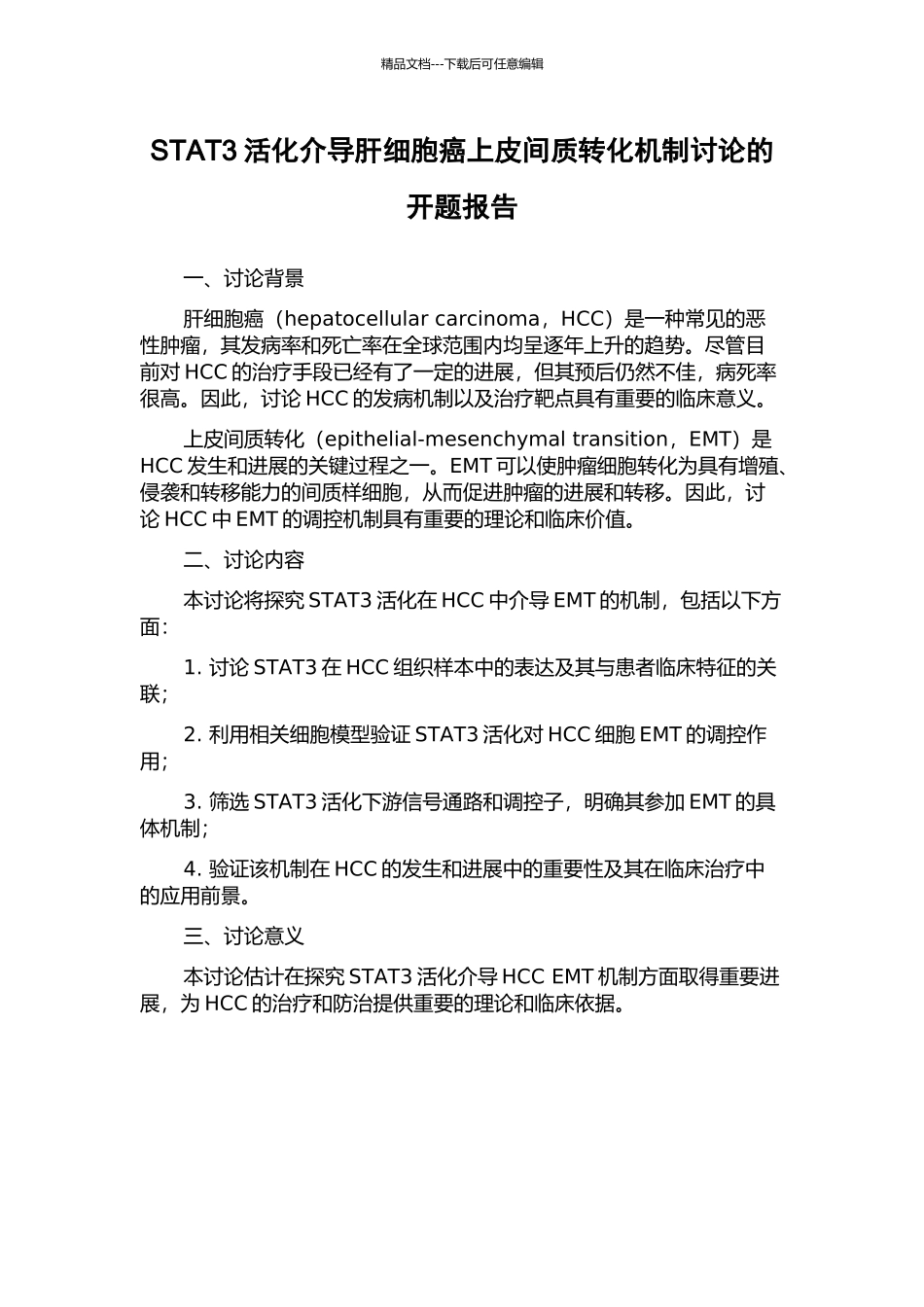 STAT3活化介导肝细胞癌上皮间质转化机制研究的开题报告_第1页