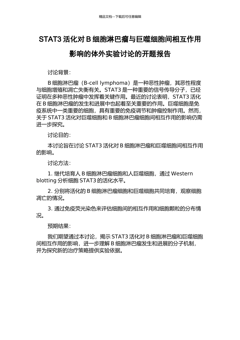 STAT3活化对B细胞淋巴瘤与巨噬细胞间相互作用影响的体外实验研究的开题报告_第1页