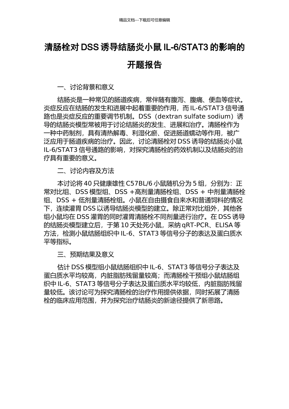 STAT3的影响的开题报告_第1页