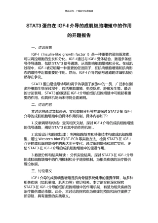 STAT3蛋白在IGF-Ⅰ介导的成肌细胞增殖中的作用的开题报告