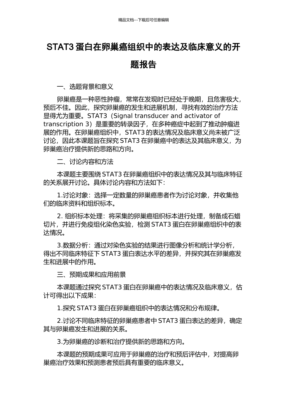 STAT3蛋白在卵巢癌组织中的表达及临床意义的开题报告_第1页