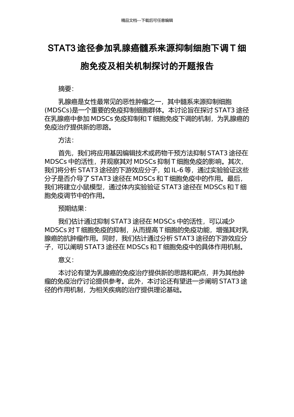 STAT3途径参与乳腺癌髓系来源抑制细胞下调T细胞免疫及相关机制探讨的开题报告_第1页