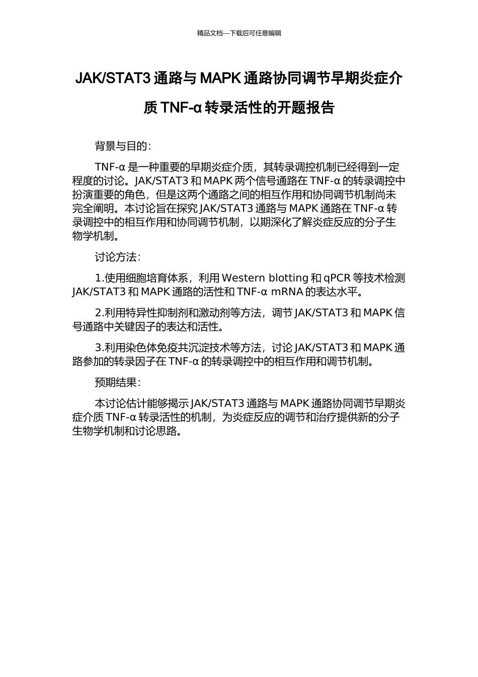 STAT3通路与MAPK通路协同调节早期炎症介质TNF-α转录活性的开题报告_第1页