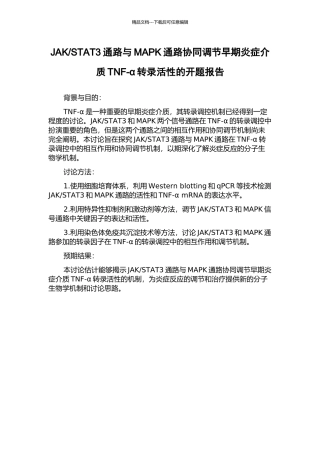 STAT3通路与MAPK通路协同调节早期炎症介质TNF-α转录活性的开题报告