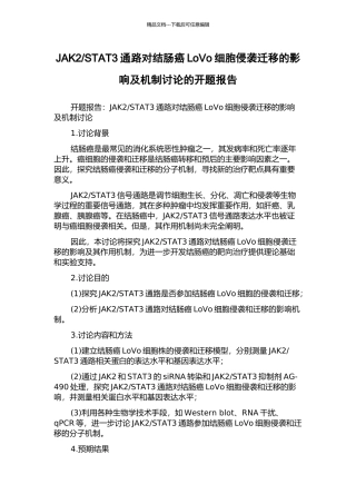 STAT3通路对结肠癌LoVo细胞侵袭迁移的影响及机制研究的开题报告