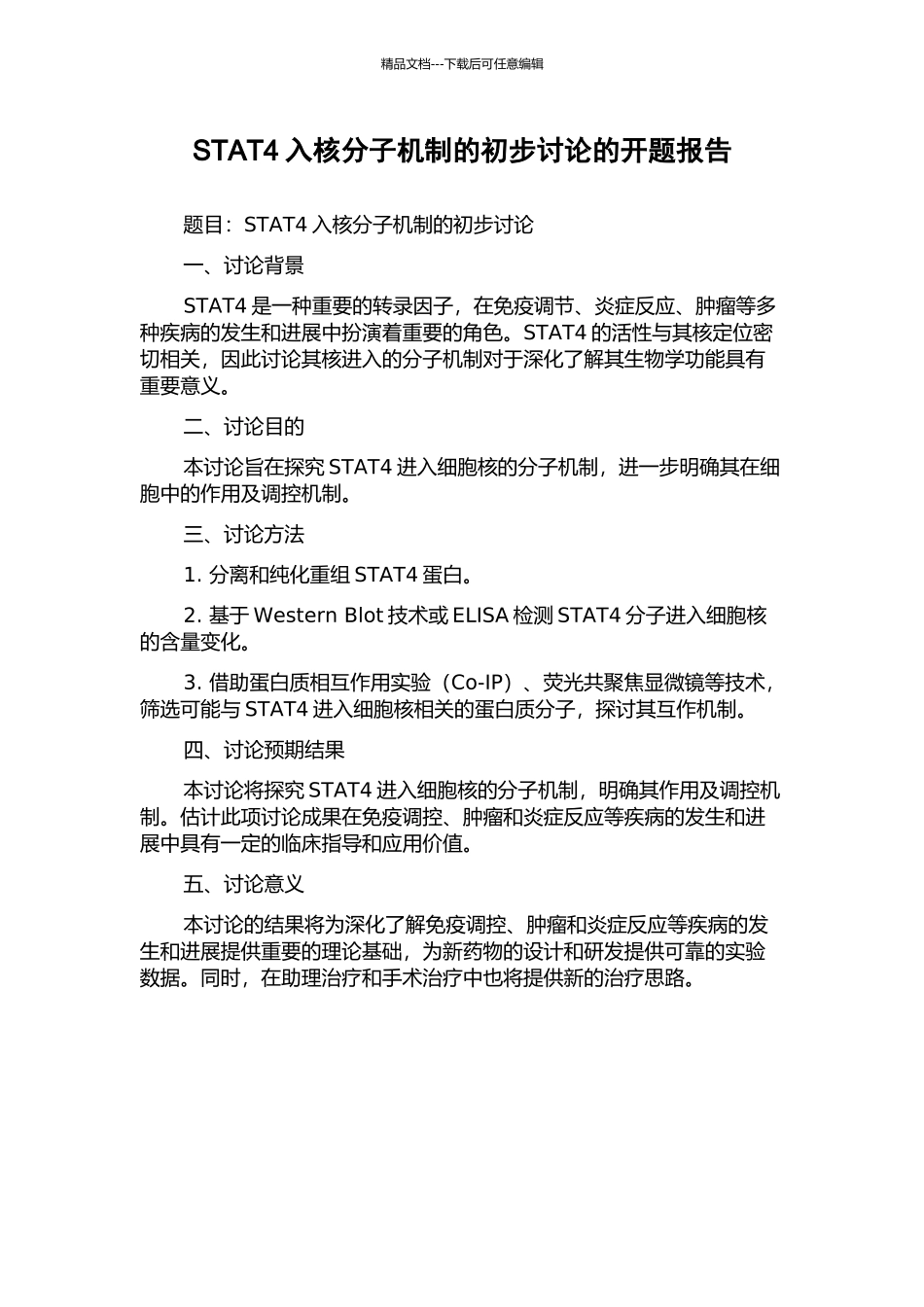 STAT4入核分子机制的初步研究的开题报告_第1页